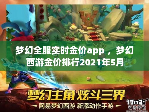 梦幻全服实时金价app ，梦幻西游金价排行2021年5月