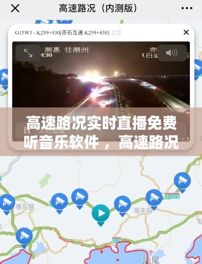 高速路况实时直播免费听音乐软件 ，高速路况直播,可以放大实时查看,查找路线点击摄像头