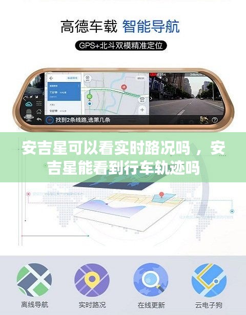 安吉星可以看实时路况吗 ，安吉星能看到行车轨迹吗