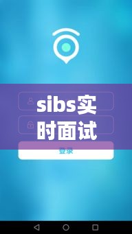 sibs实时面试转播 ，