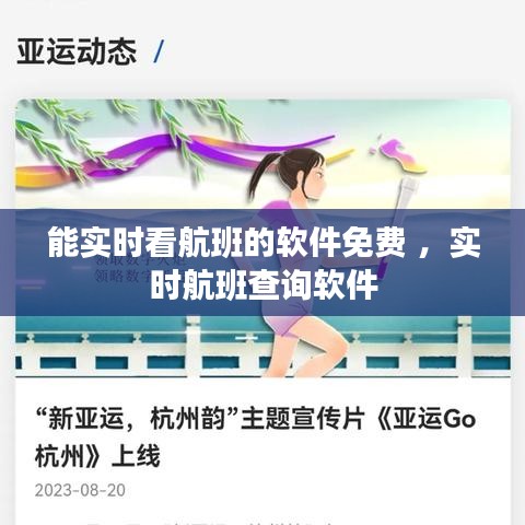 能实时看航班的软件免费 ，实时航班查询软件