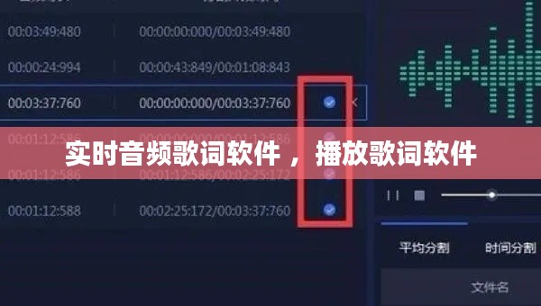 实时音频歌词软件 ，播放歌词软件