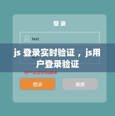 js 登录实时验证 ，js用户登录验证