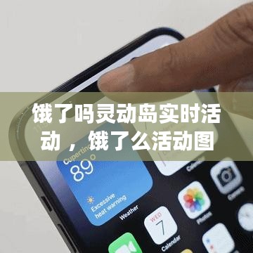 饿了吗灵动岛实时活动 ，饿了么活动图