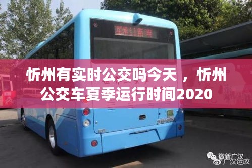 忻州有实时公交吗今天 ，忻州公交车夏季运行时间2020