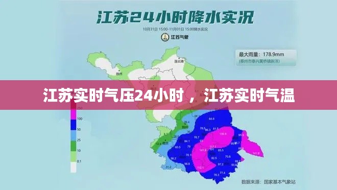 江苏实时气压24小时 ，江苏实时气温