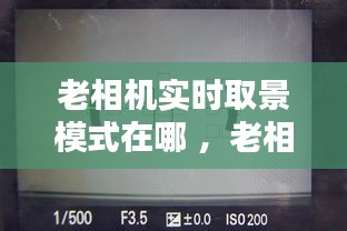 老相机实时取景模式在哪 ，老相机视频