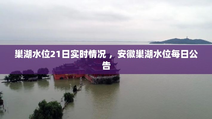 巢湖水位21日实时情况 ，安徽巢湖水位每日公告