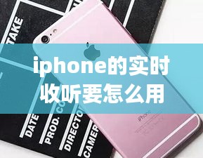 iphone的实时收听要怎么用 ，苹果的实时收听啥意思