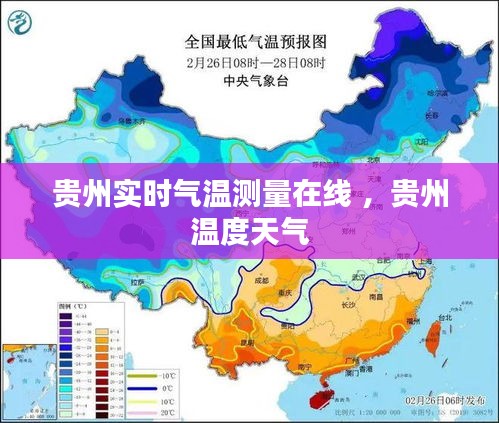 贵州实时气温测量在线 ，贵州温度天气