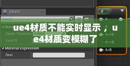 ue4材质不能实时显示 ，ue4材质变模糊了