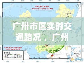 广卅市区实时交通路况 ，广州道路实时路况