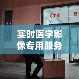 实时医学影像专用服务器 ，医学影像辅助诊断系统