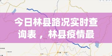 今日林县路况实时查询表 ，林县疫情最新消息