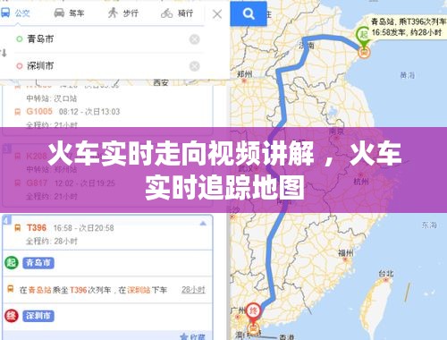 火车实时走向视频讲解 ，火车实时追踪地图