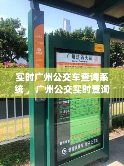 实时广州公交车查询系统 ，广州公交实时查询小程序