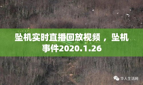 坠机实时直播回放视频 ，坠机事件2020.1.26