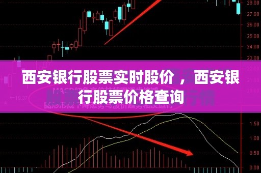 西安银行股票实时股价 ，西安银行股票价格查询