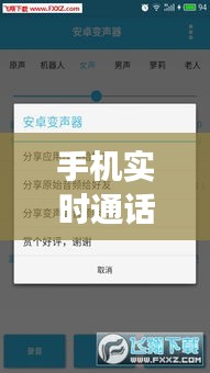 手机实时通话变音软件 ，手机通话变声软件
