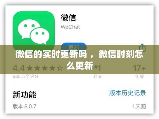 微信的实时更新吗 ，微信时刻怎么更新