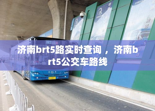 济南brt5路实时查询 ，济南brt5公交车路线