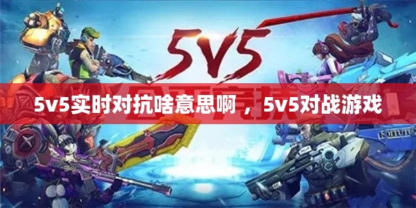 5v5实时对抗啥意思啊 ，5v5对战游戏