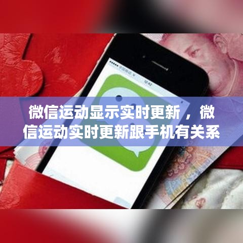 微信运动显示实时更新 ，微信运动实时更新跟手机有关系吗