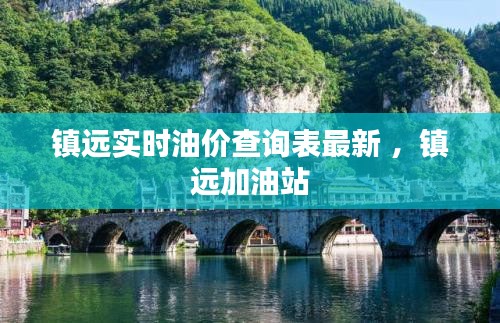 镇远实时油价查询表最新 ，镇远加油站