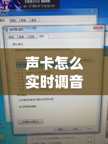 声卡怎么实时调音频的 ，声卡调音怎么调成