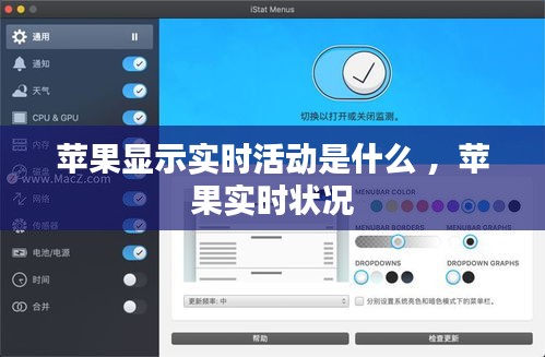 苹果显示实时活动是什么 ，苹果实时状况