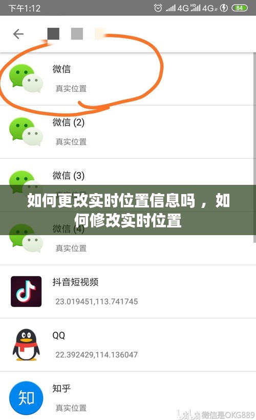 如何更改实时位置信息吗 ，如何修改实时位置
