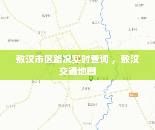 敖汉市区路况实时查询 ，敖汉交通地图