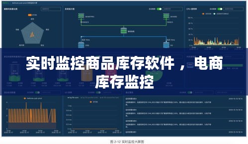 实时监控商品库存软件 ，电商库存监控