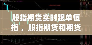 股指期货实时跟单恒指 ，股指期货和期货有什么区别