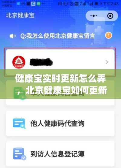 健康宝实时更新怎么弄 ，北京健康宝如何更新时间