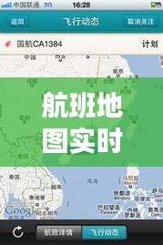 航班地图实时查询系统 ，航班地图全国