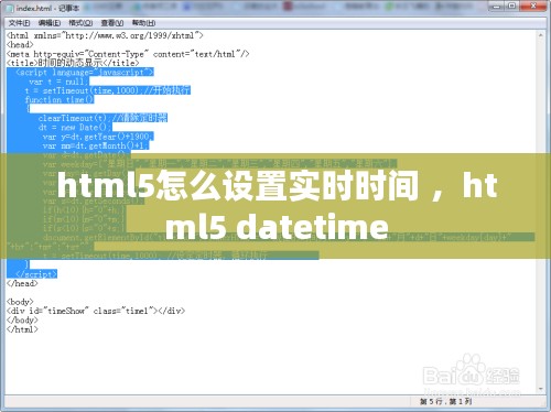 html5怎么设置实时时间 ，html5 datetime