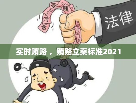 实时贿赂 ，贿赂立案标准2021