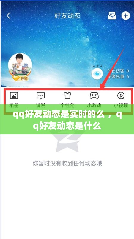 qq好友动态是实时的么 ，qq好友动态是什么