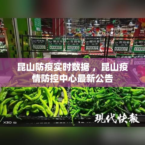 昆山防疫实时数据 ，昆山疫情防控中心最新公告