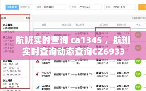 航班实时查询 ca1345 ，航班实时查询动态查询CZ6933