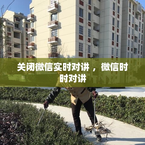 关闭微信实时对讲 ，微信时时对讲