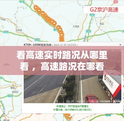 看高速实时路况从哪里看 ，高速路况在哪看