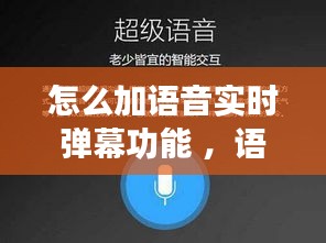 怎么加语音实时弹幕功能 ，语音播报弹幕