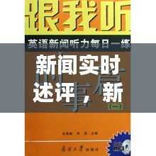 新闻实时述评 ，新闻时事述评怎么写