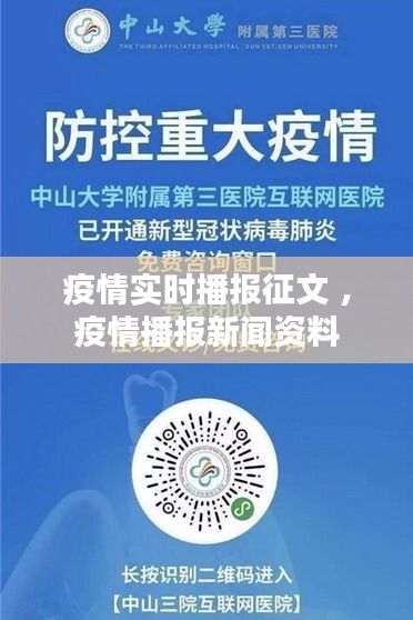 疫情实时播报征文 ，疫情播报新闻资料