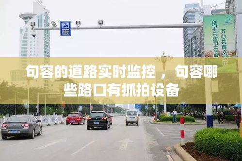 句容的道路实时监控 ，句容哪些路口有抓拍设备