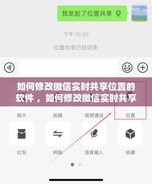 如何修改微信实时共享位置的软件 ，如何修改微信实时共享位置信息