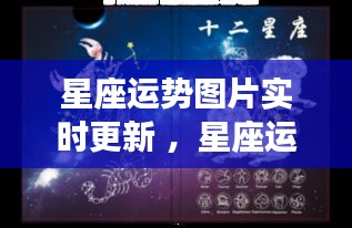 星座运势图片实时更新 ，星座运势网-星座 十二星座