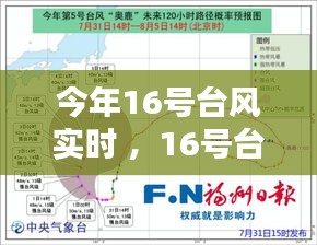 今年16号台风实时 ，16号台风有多少级